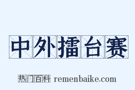 中外擂台赛是什么意思的图片